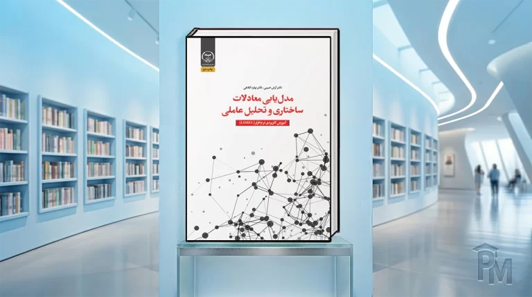 کتاب مدل‌یابی معادلات ساختاری