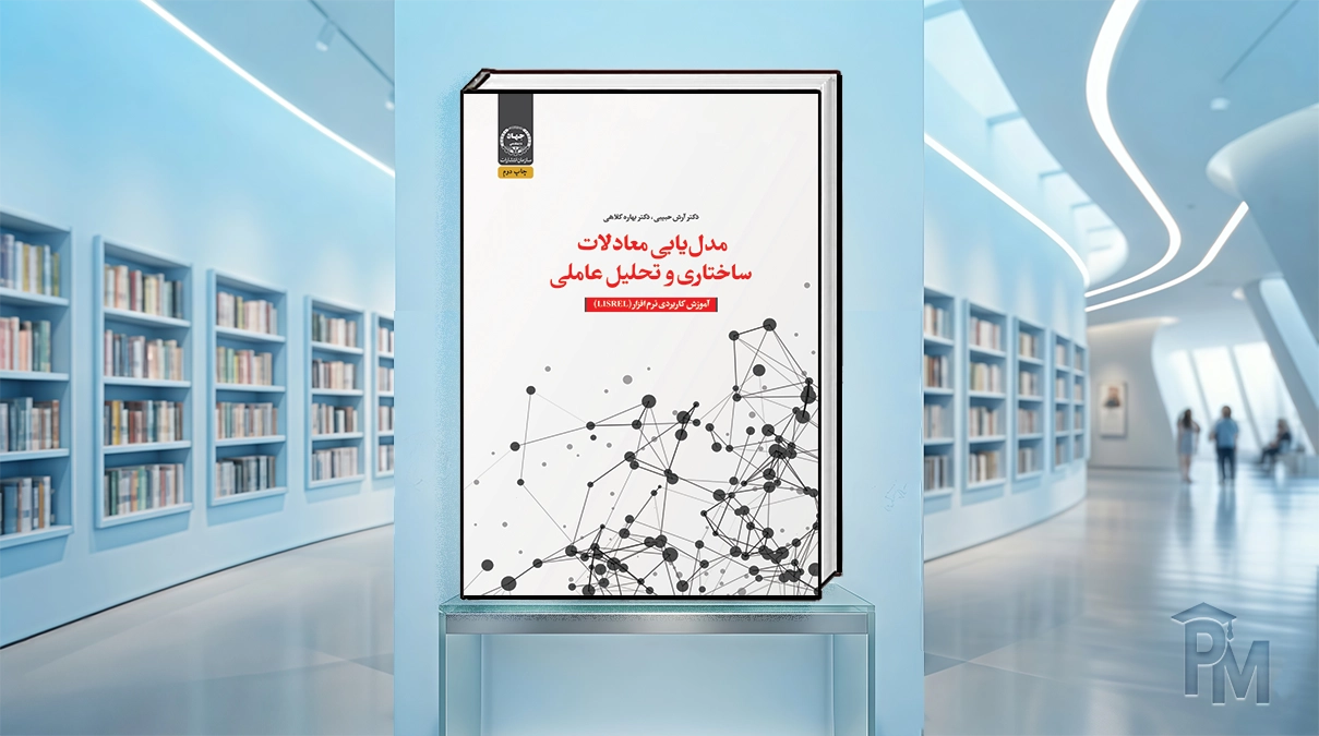 کتاب مدل‌یابی معادلات ساختاری