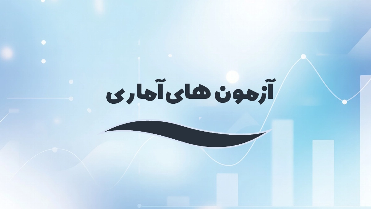 آزمون‌های آماری