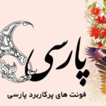 دانلود فونت‌ فارسی