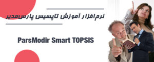 نرم‌افزار TOPSIS