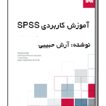 کتاب آموزش کامل SPSS