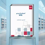 کتاب آموزش SPSS