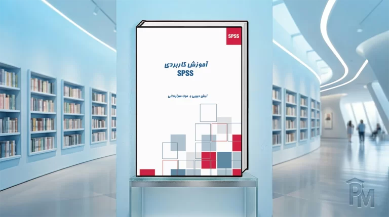 کتاب آموزش SPSS