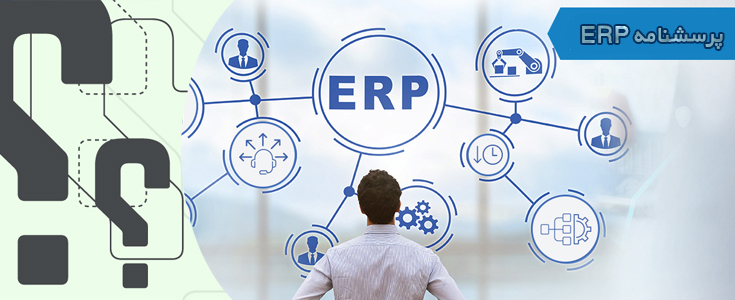 پرسشنامه برنامه‌ریزی منابع سازمانی ERP