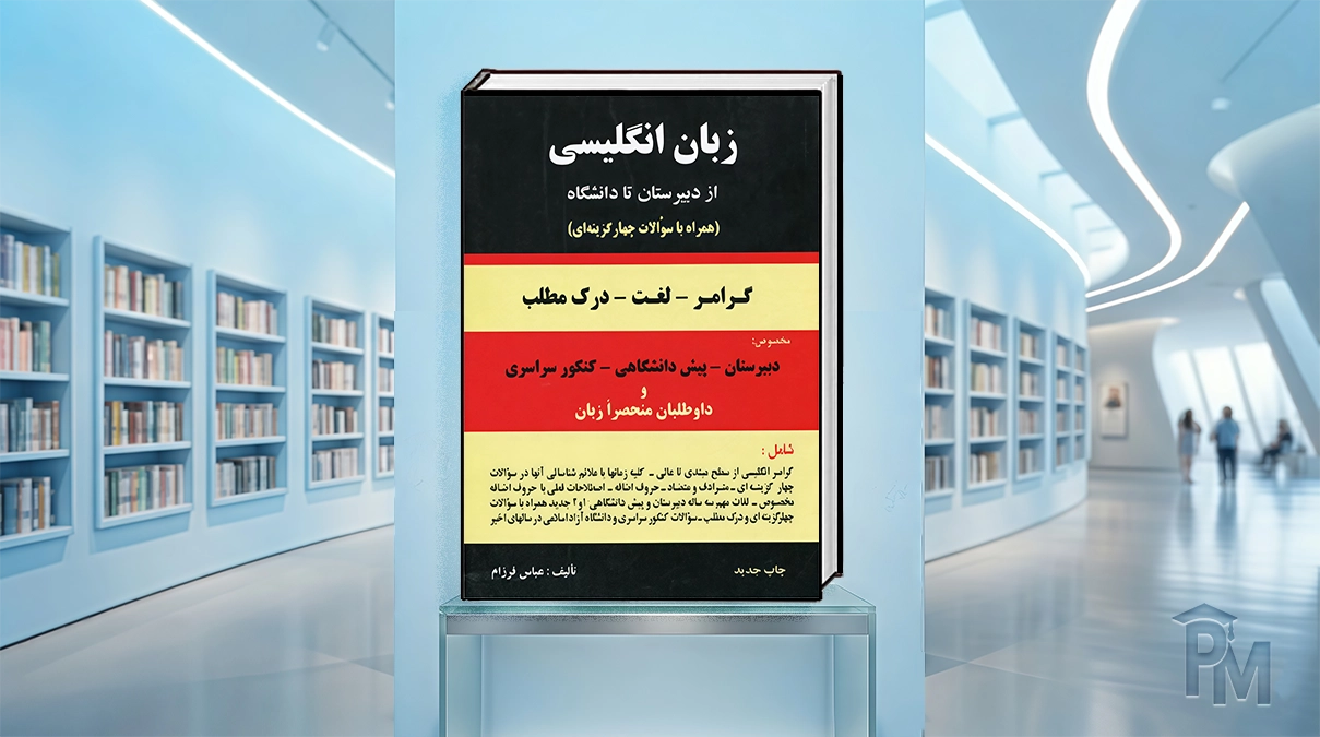 کتاب گرامر عباس فرزام