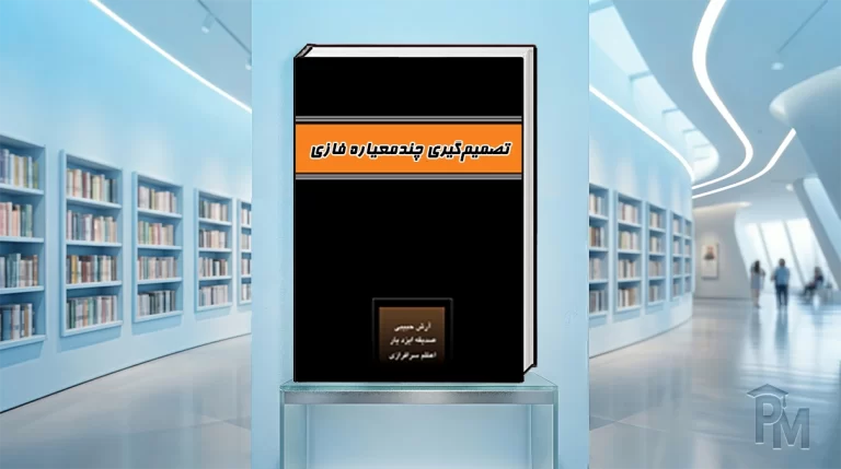 کتاب تصمیم‌گیری چندمعیاره فازی