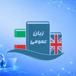 کتاب زبان عمومی انگلیسی