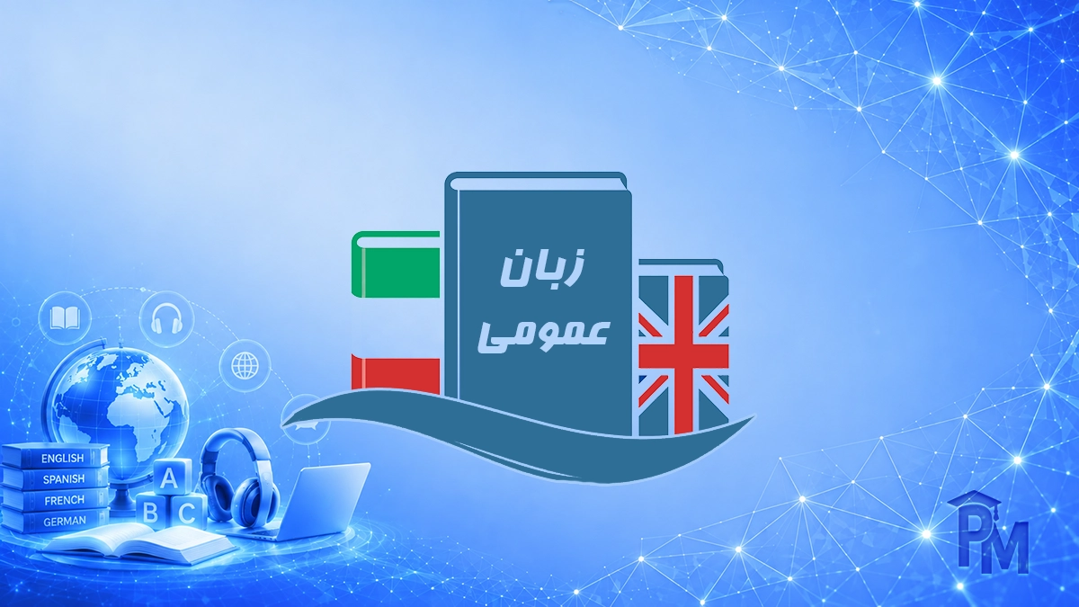 کتاب زبان عمومی انگلیسی