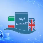 کتاب زبان تخصصی مدیریت