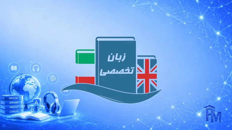 کتاب زبان تخصصی مدیریت