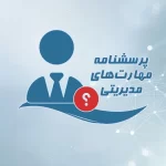 پرسشنامه مهارت های مدیریتی