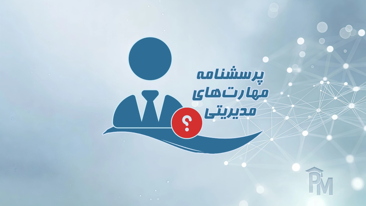 پرسشنامه مهارت های مدیریتی