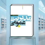 کتاب مدیریت عمومی الوانی
