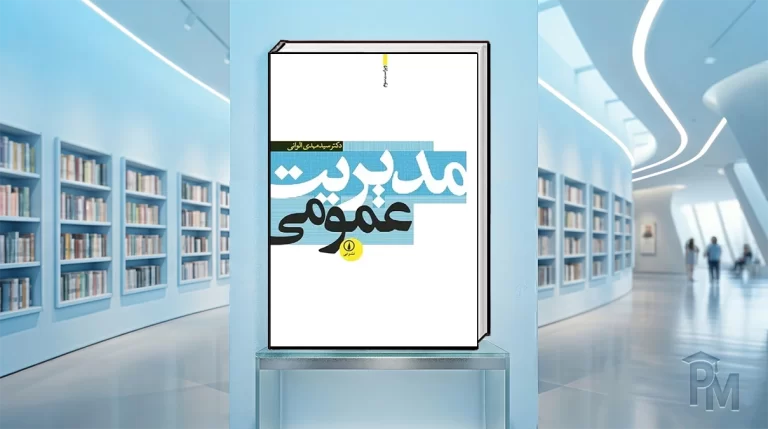 کتاب مدیریت عمومی الوانی
