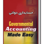 کتاب کار حسابداری دولتی