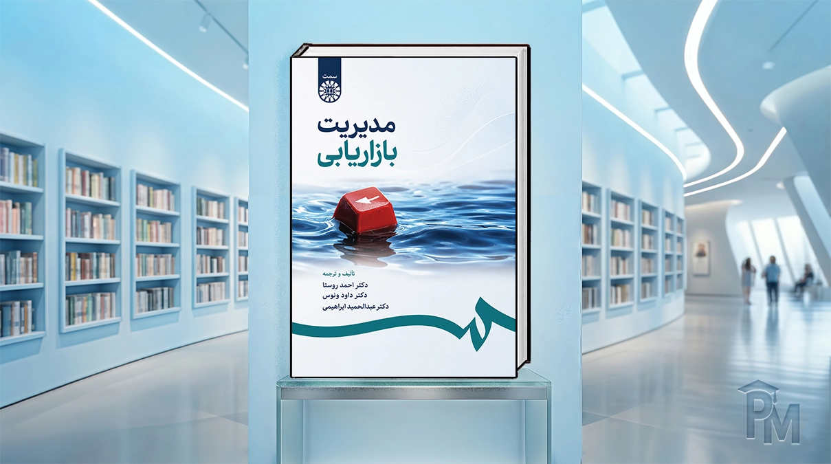 کتاب مدیریت بازاریابی (سه استاد)