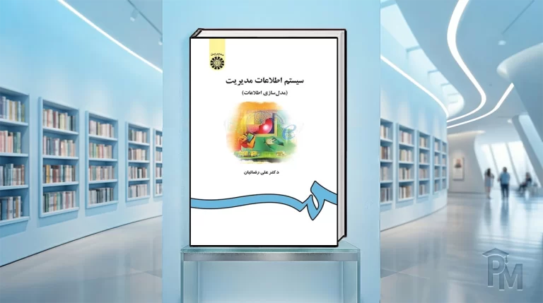 کتاب سیستم اطلاعات مدیریت
