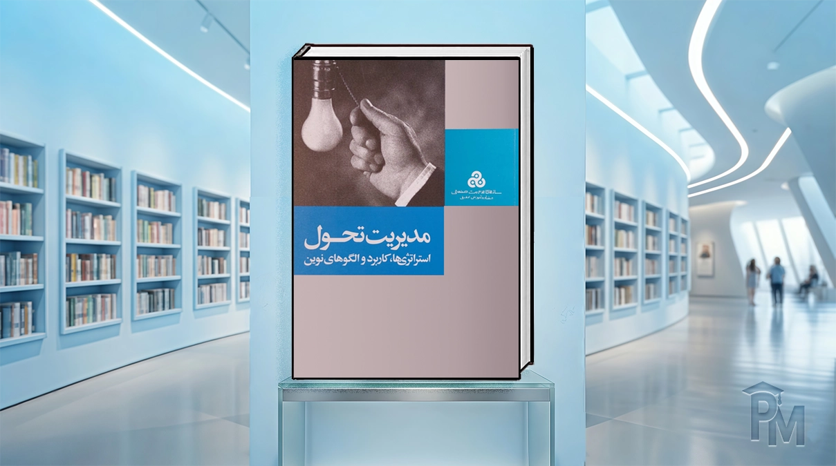 کتاب مدیریت تحول زمردیان