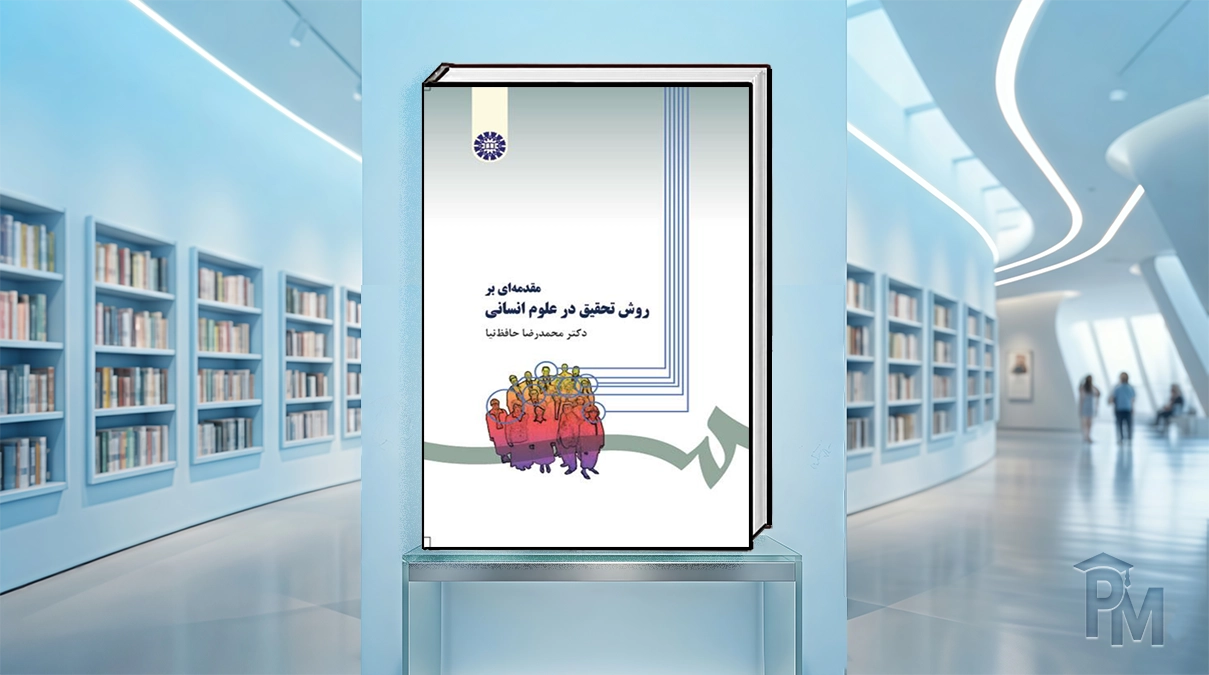 کتاب روش تحقیق در علوم انسانی حافظ‌نیا