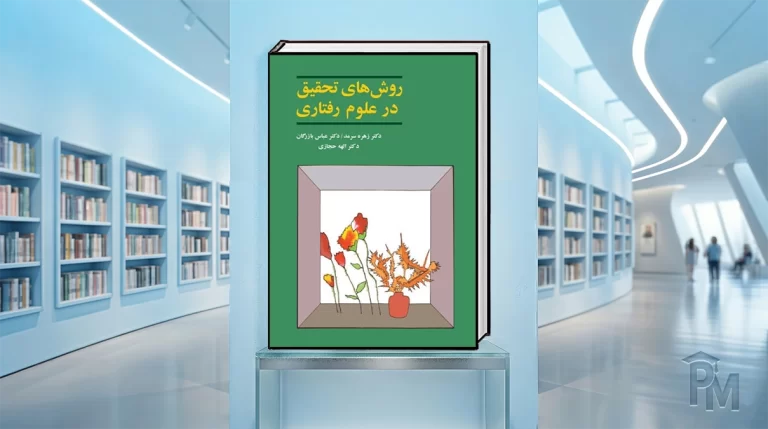 کتاب روش‌های تحقیق در علوم رفتاری