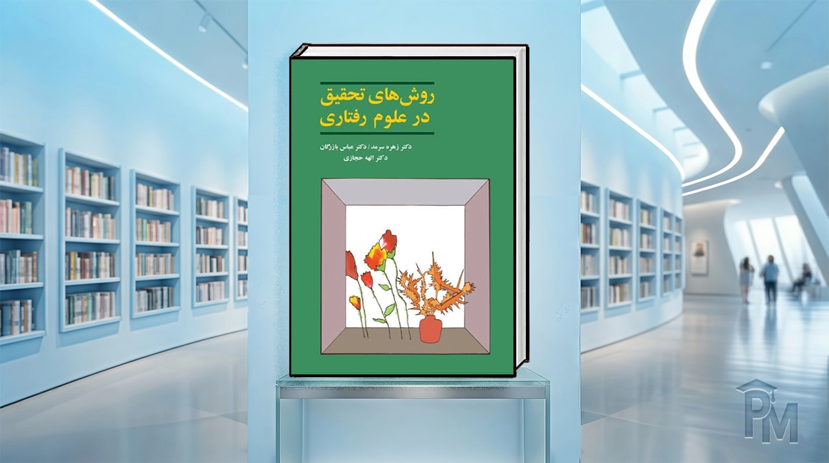 کتاب روش‌های تحقیق در علوم رفتاری