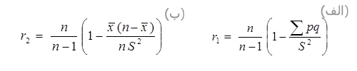 فرمول محاسبه کودر-ریچاردسون