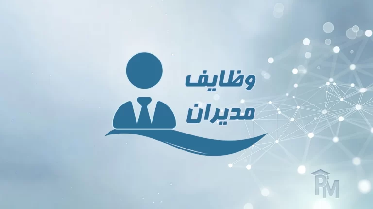 وظایف مدیران