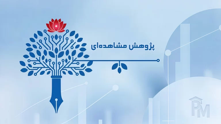 پژوهش مشاهده‌ای