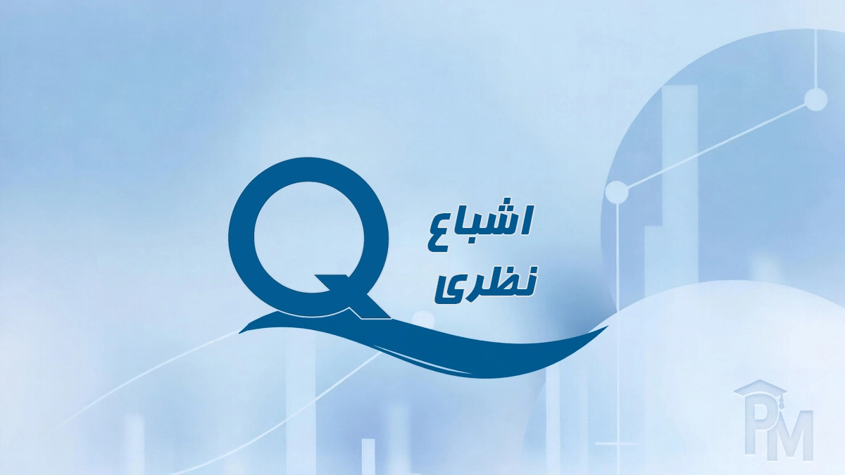 اشباع نظری