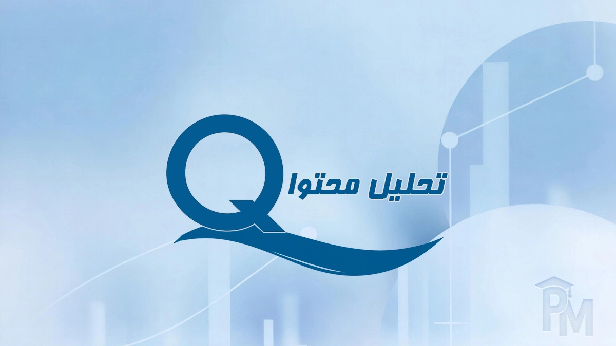 تحلیل محتوا