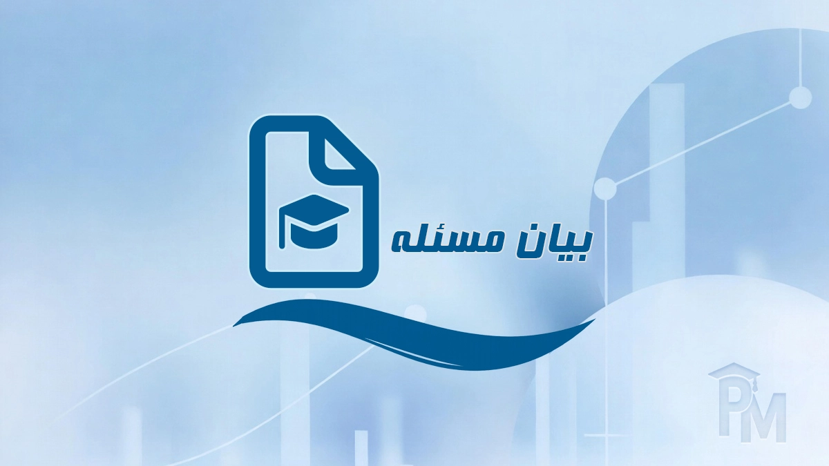 بیان مسئله تحقیق