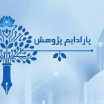 پارادایم پژوهش