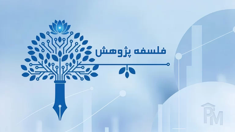فلسفه پژوهش