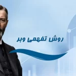 روش تفهمی وبر