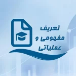 تعریف مفهومی و عملیاتی