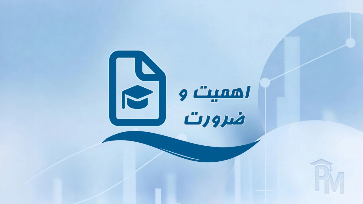 اهمیت و ضرورت پژوهش