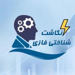 نگاشت شناختی فازی