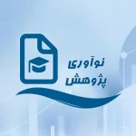 جنبه نوآوری پژوهش