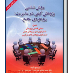 کتاب روش شناسی پژوهش کیفی در مدیریت