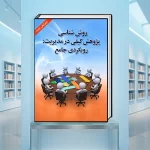 کتاب روش‌شناسی پژوهش کیفی در مدیریت