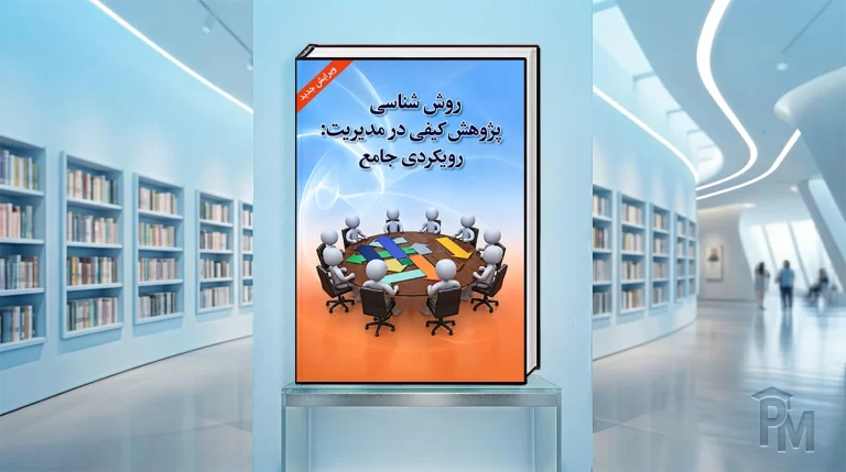 کتاب روش‌شناسی پژوهش کیفی در مدیریت