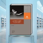 کتاب تحقیق در عملیات نرم