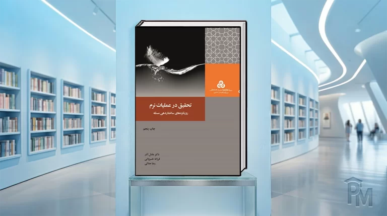 کتاب تحقیق در عملیات نرم
