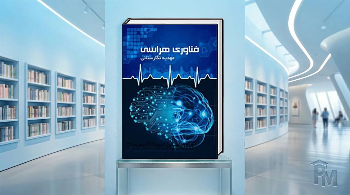 کتاب فناوری هراسی