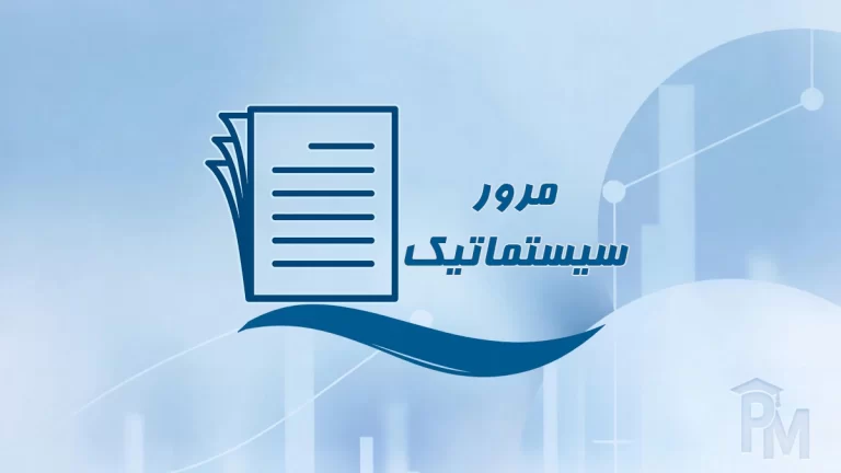 مرور سیستماتیک (نظام‌مند)