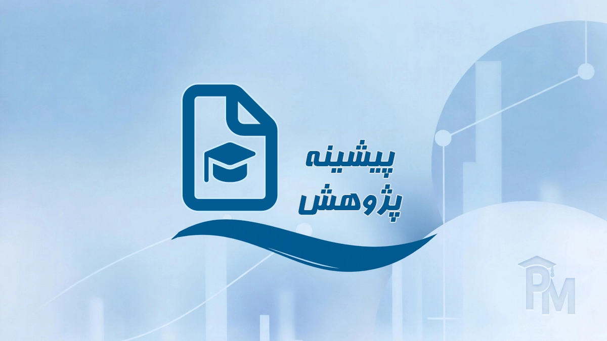 پیشینه پژوهش