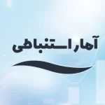 آمار استنباطی