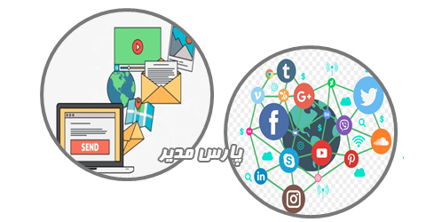 مقایسه بازاریابی ایمیلی و بازاریابی شبکه‌های اجتماعی