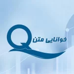 خوانایی متن در تحلیل محتوا